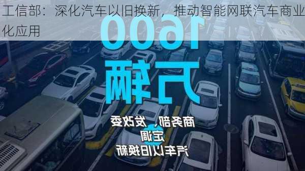 工信部：深化汽车以旧换新，推动智能网联汽车商业化应用