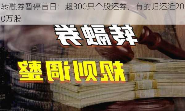 转融券暂停首日：超300只个股还券，有的归还近200万股