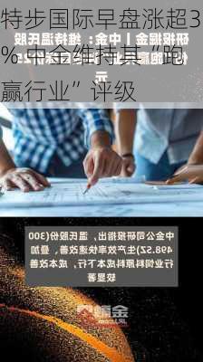 特步国际早盘涨超3% 中金维持其“跑赢行业”评级