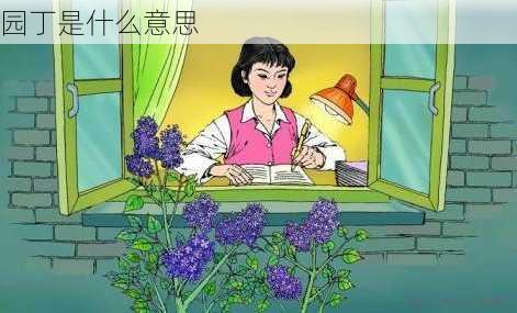 园丁是什么意思