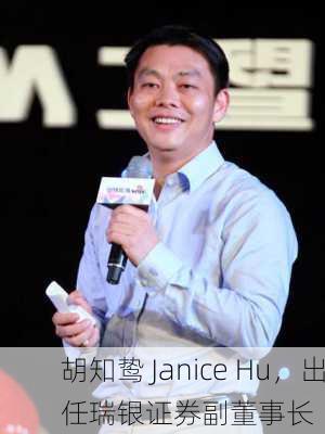 胡知鸷 Janice Hu，出任瑞银证券副董事长