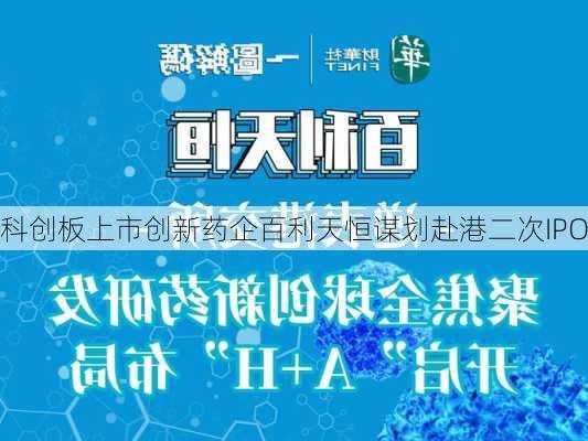 科创板上市创新药企百利天恒谋划赴港二次IPO