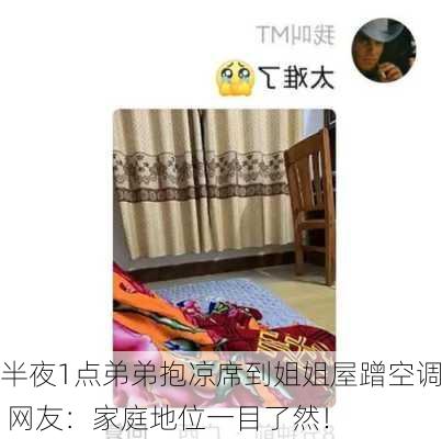 半夜1点弟弟抱凉席到姐姐屋蹭空调 网友：家庭地位一目了然！