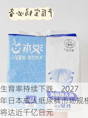 生育率持续下跌，2027年日本成人纸尿裤市场规模将达近千亿日元