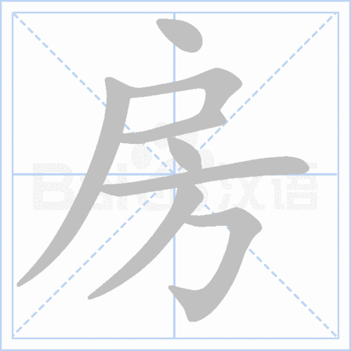 房是什么结构的字体