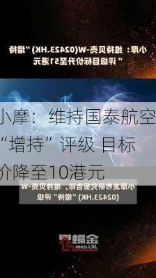 小摩：维持国泰航空“增持”评级 目标价降至10港元