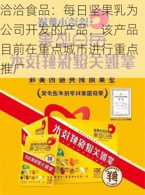 洽洽食品：每日坚果乳为公司开发的产品，该产品目前在重点城市进行重点推广