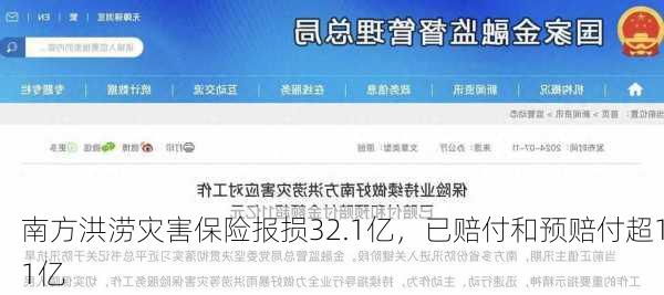 南方洪涝灾害保险报损32.1亿，已赔付和预赔付超11亿