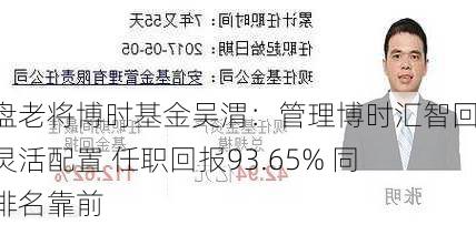 复盘老将博时基金吴渭：管理博时汇智回报灵活配置 任职回报93.65% 同类排名靠前