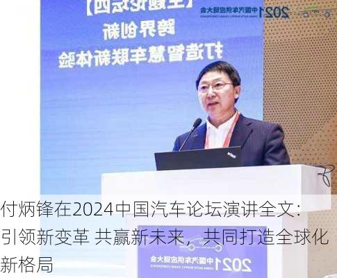 付炳锋在2024中国汽车论坛演讲全文：引领新变革 共赢新未来，共同打造全球化新格局