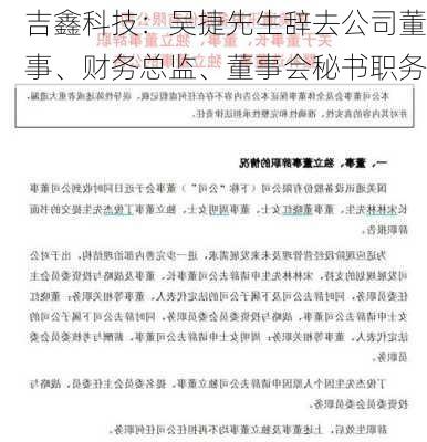 吉鑫科技：吴捷先生辞去公司董事、财务总监、董事会秘书职务