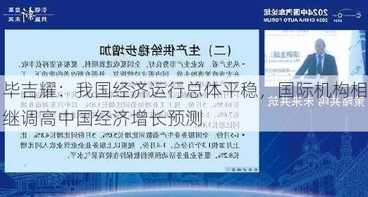 毕吉耀：我国经济运行总体平稳，国际机构相继调高中国经济增长预测