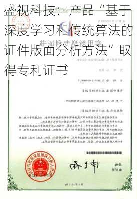 盛视科技：产品“基于深度学习和传统算法的证件版面分析方法”取得专利证书