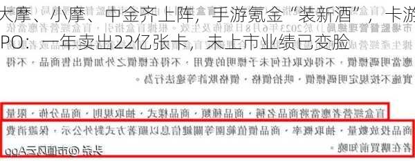 大摩、小摩、中金齐上阵，手游氪金“装新酒”，卡游IPO：一年卖出22亿张卡，未上市业绩已变脸