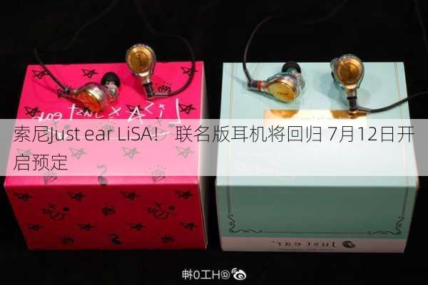 索尼Just ear LiSA！ 联名版耳机将回归 7月12日开启预定