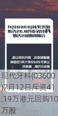 现代牙科(03600)7月12日斥资41.19万港元回购10万股