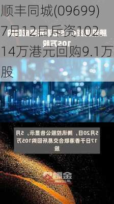 顺丰同城(09699)7月12日斥资102.14万港元回购9.1万股