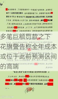 多笔巨额罚款之下 花旗警告称全年成本或位于此前预测区间的高端