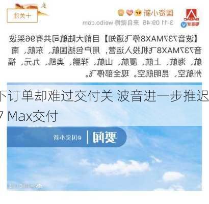 赢下订单却难过交付关 波音进一步推迟737 Max交付