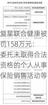 复星联合健康被罚158万元：委托未取得合法资格的个人从事保险销售活动等