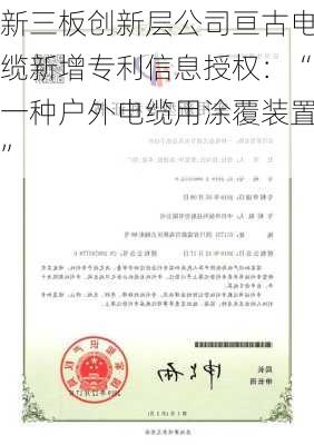 新三板创新层公司亘古电缆新增专利信息授权：“一种户外电缆用涂覆装置”