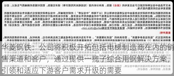 华菱钢铁：公司将积极开拓包括电梯制造商在内的销售渠道和客户，通过提供一揽子综合用钢解决方案，引领和适应下游客户需求升级的需要