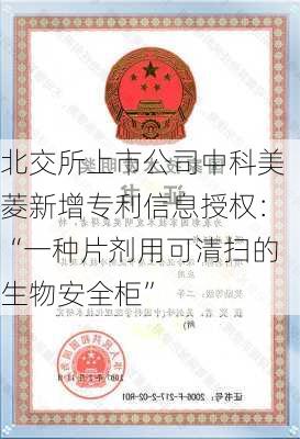 北交所上市公司中科美菱新增专利信息授权：“一种片剂用可清扫的生物安全柜”