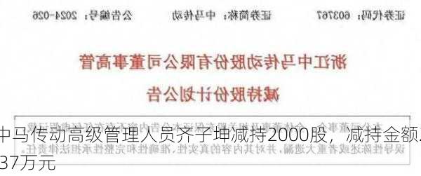 中马传动高级管理人员齐子坤减持2000股，减持金额2.37万元