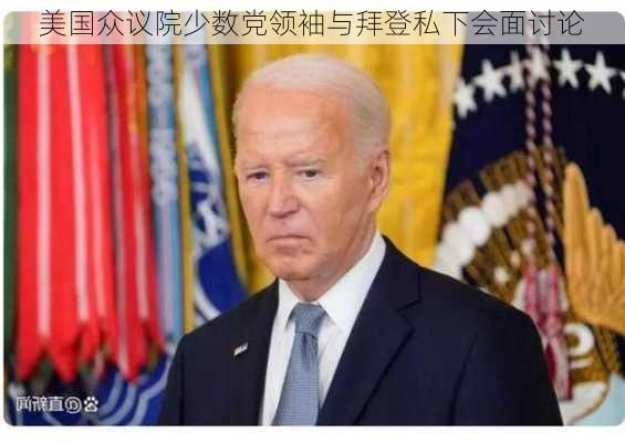 美国众议院少数党领袖与拜登私下会面讨论