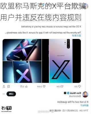 欧盟称马斯克的X平台欺骗用户并违反在线内容规则