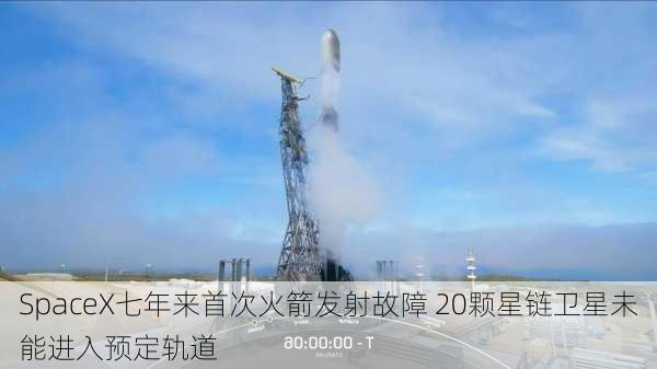 SpaceX七年来首次火箭发射故障 20颗星链卫星未能进入预定轨道