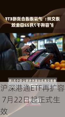 沪深港通ETF再扩容 7月22日起正式生效