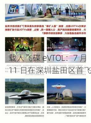 载人飞碟 eVTOL：7 月 11 日在深圳盐田区首飞