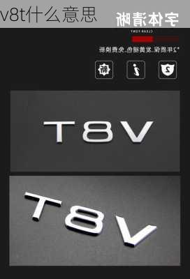 v8t什么意思