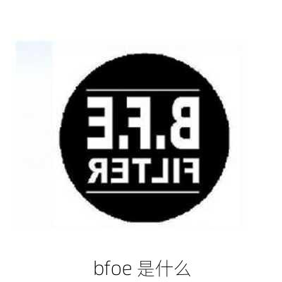 bfoe 是什么