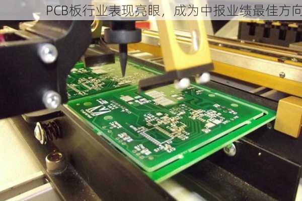 PCB板行业表现亮眼，成为中报业绩最佳方向