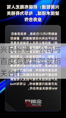 兴民智通：公司与百度有智能驾驶相关合作