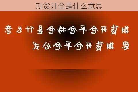 期货开仓是什么意思