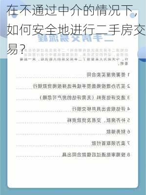 在不通过中介的情况下，如何安全地进行二手房交易？