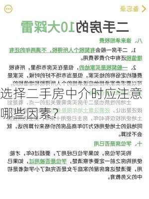 选择二手房中介时应注意哪些因素？