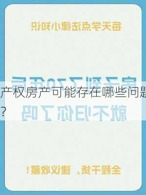 产权房产可能存在哪些问题？