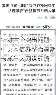 针对六个突出问题！中央网信办整治暑期未成年人网络环境