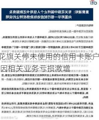 花旗关停未使用的信用卡账户 因相关业务亏损激增