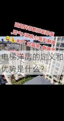 电梯洋房的定义和优势是什么？