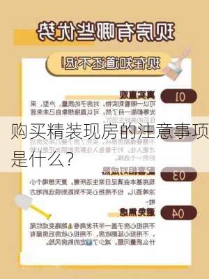 购买精装现房的注意事项是什么？