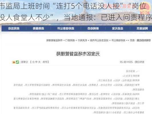 市监局上班时间“连打5个电话没人接”“岗位没人食堂人不少”，当地通报：已进入问责程序