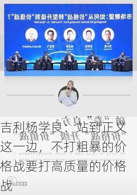 吉利杨学良：站到正义这一边，不打粗暴的价格战要打高质量的价格战