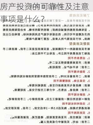 房产投资的可靠性及注意事项是什么？