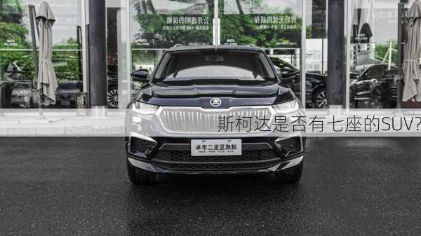 斯柯达是否有七座的SUV？