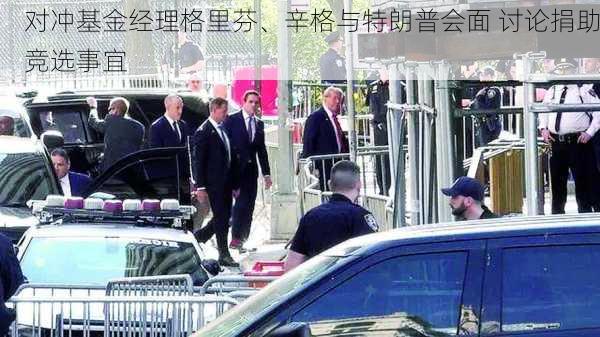 对冲基金经理格里芬、辛格与特朗普会面 讨论捐助竞选事宜